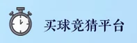 推荐_买世界杯竞猜 (2026世足赛)正版门户